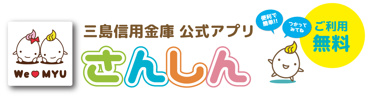 三島信用金庫公式アプリ さんしん