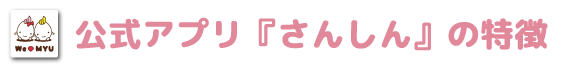 公式アプリ『さんしん』の特徴