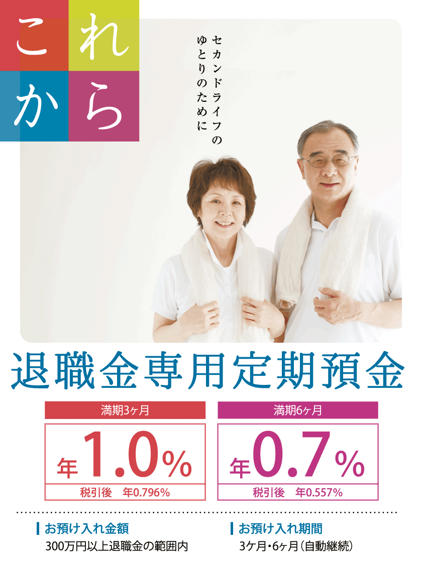 退職金専用定期預金「これから」