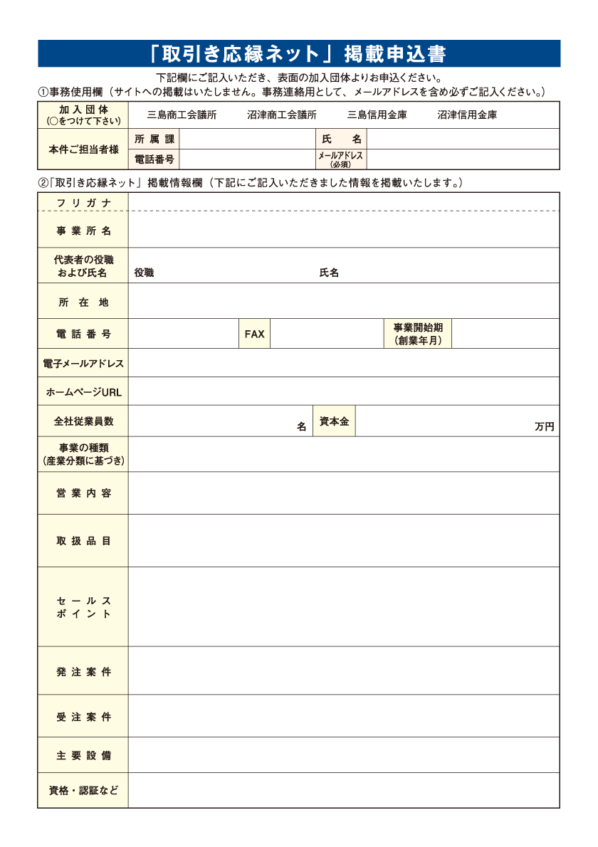取引き応縁ネット掲載申込書