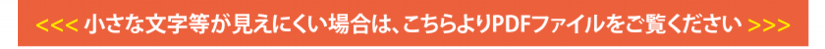 小さな文字等が見えにくい場合は、こちらよりPDFファイルをご覧ください
