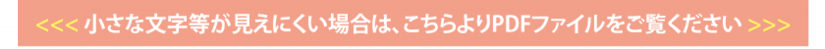 小さな文字等が見えにくい場合は、こちらよりPDFファイルをご覧ください