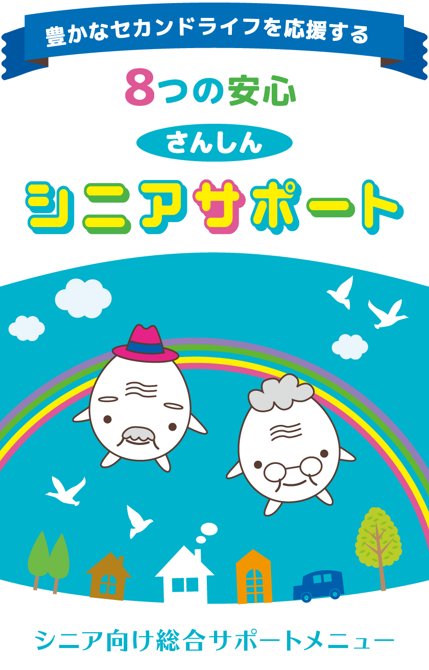 さんしんシニアサポート