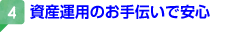 資産運用のお手伝いで安心