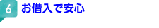 お借入で安心