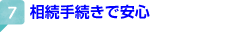 相続手続きで安心