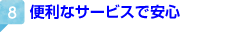 便利なサービスで安心