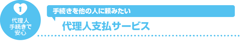 代理人支払サービス