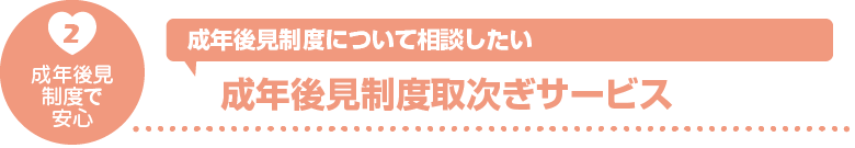 成年後見制度取次ぎサービス