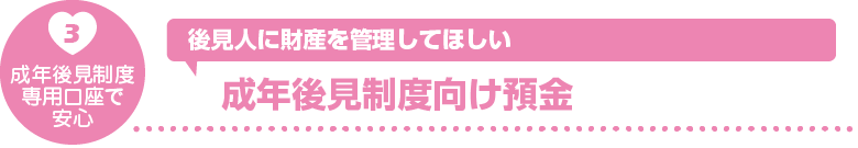 成年後見制度向け預金