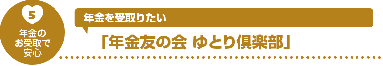 「年金友の会 ゆとり倶楽部」
