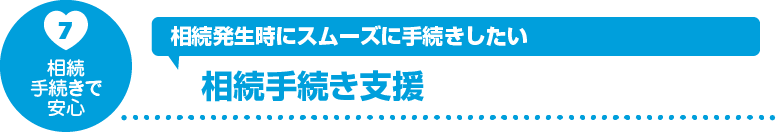 相続手続き支援