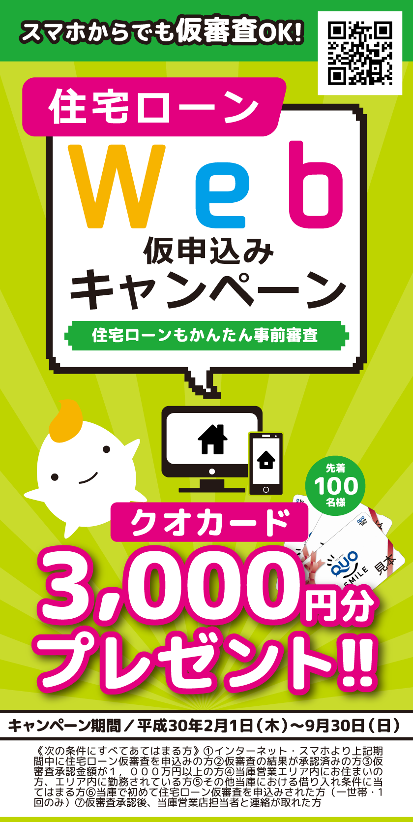 住宅ローンWEB仮申込みキャンペーン