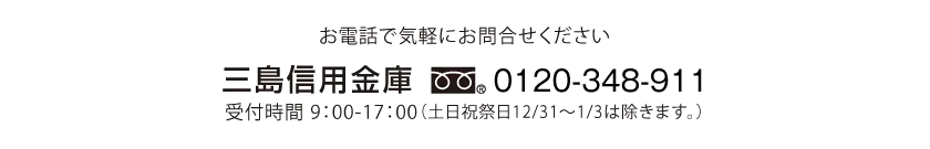 お電話で気軽にお問合せください