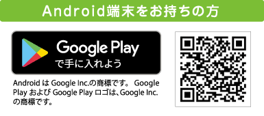 Android端末をお持ちの方