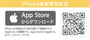 iPhoneをお持ちの方