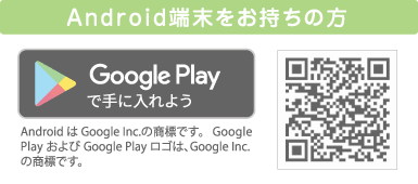 Android端末をお持ちの方