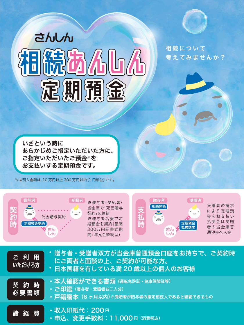 相続あんしん定期預金