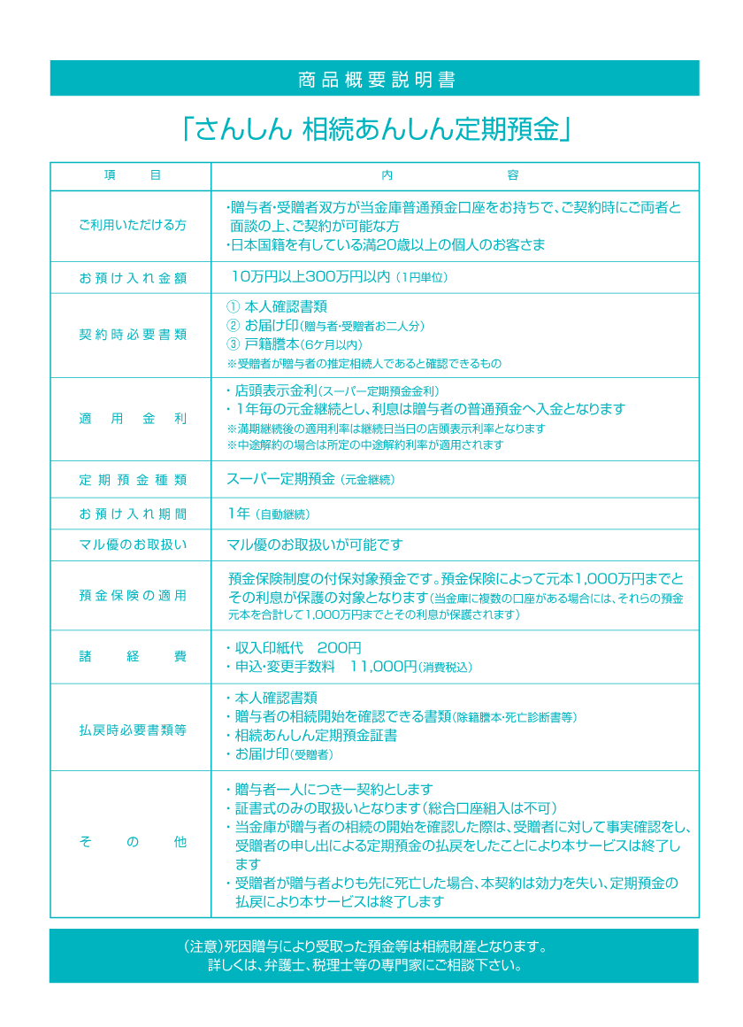 相続あんしん定期預金
