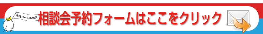 住宅ローン相談会予約フォーム