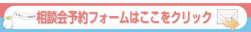 住宅ローン相談会予約フォーム