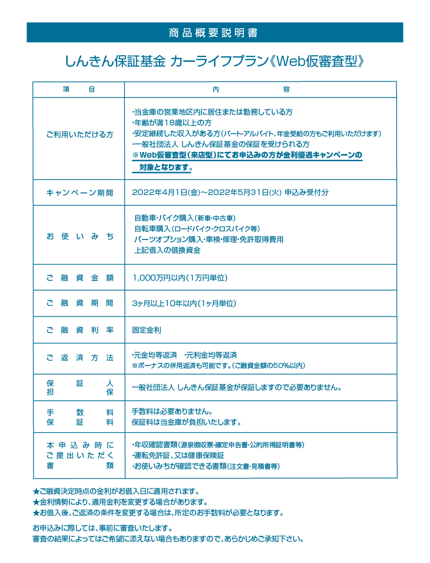 カーライフプランWEB仮審査型金利優遇キャンペーン商品概要説明書