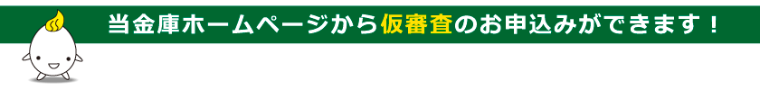 仮審査