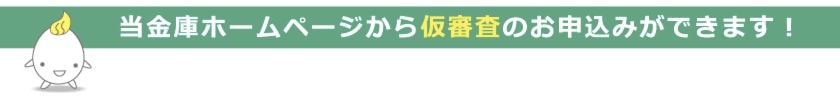 仮審査