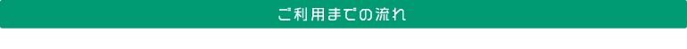 ご利用までの流れ