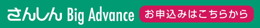 「さんしん Big Advance」のお申込みはこちらから