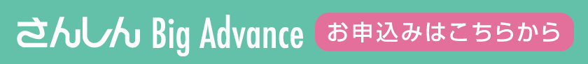 「さんしん Big Advance」のお申込みはこちらから