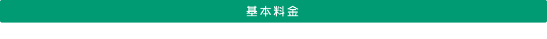 基本料金