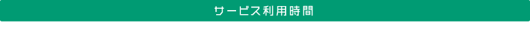 サービス利用時間