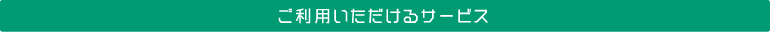 ご利用いただけるサービス