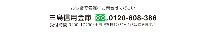 お電話で気軽にお問合せください