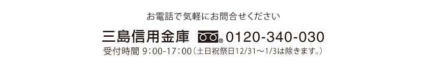 お電話で気軽にお問合せください