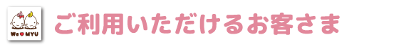 ご利用いただけるお客さま