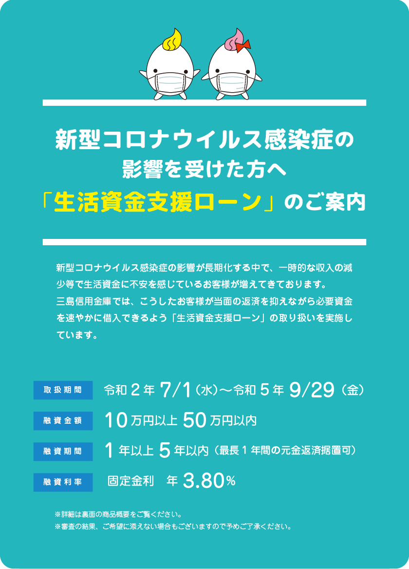 新型コロナウイルス感染症の影響を受けた方へ「生活資金支援ローン」のご案内