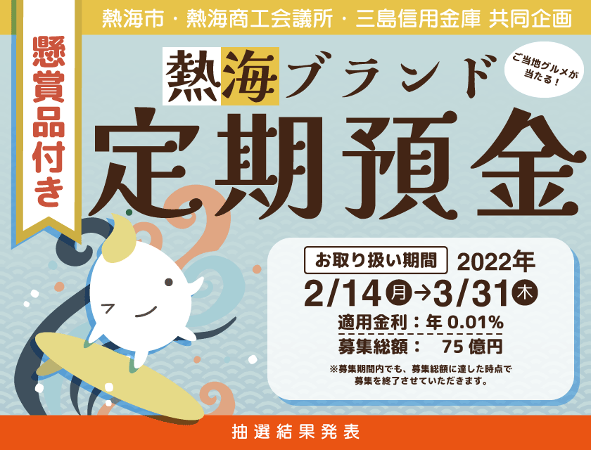 懸賞品付「熱海ブランド定期預金」