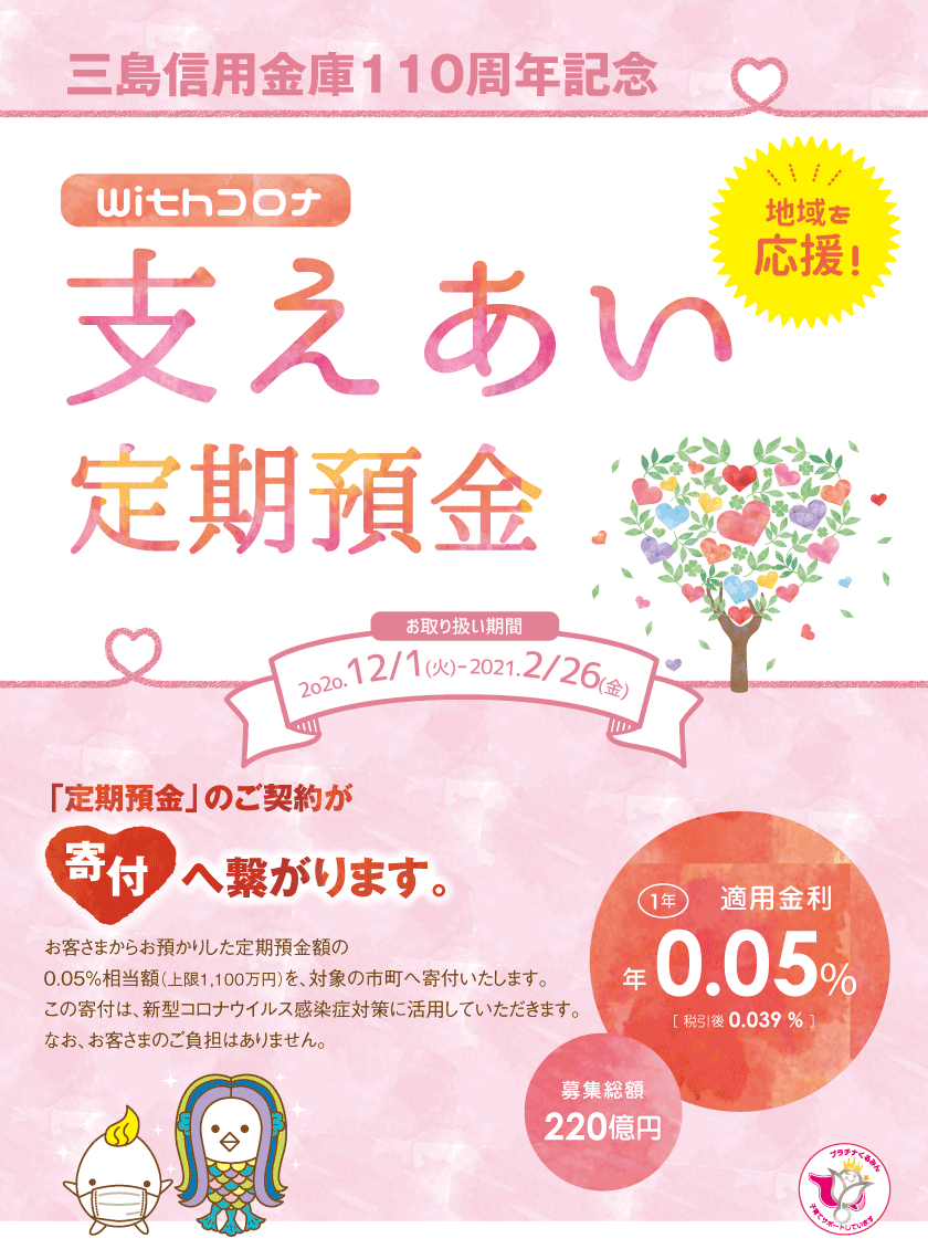 支えあい定期預金