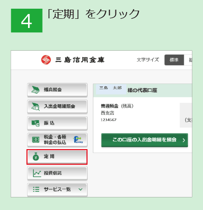 「インターネット定期預金」申込手順_04