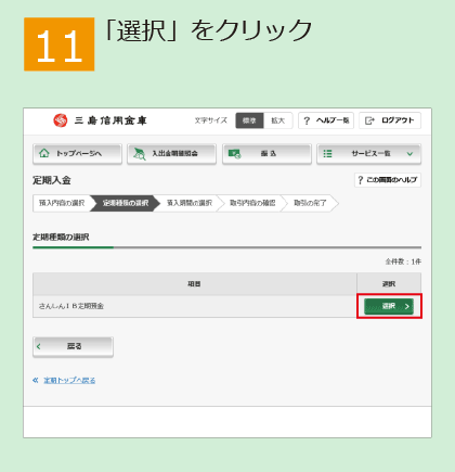 「インターネット定期預金」申込手順_11