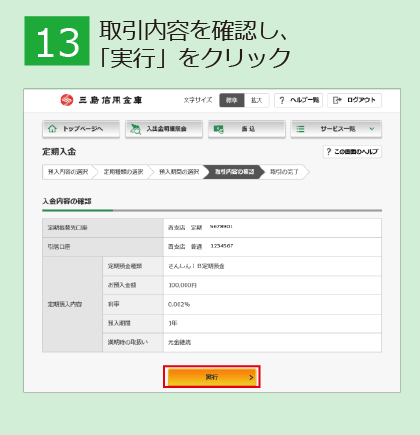 「インターネット定期預金」申込手順_13