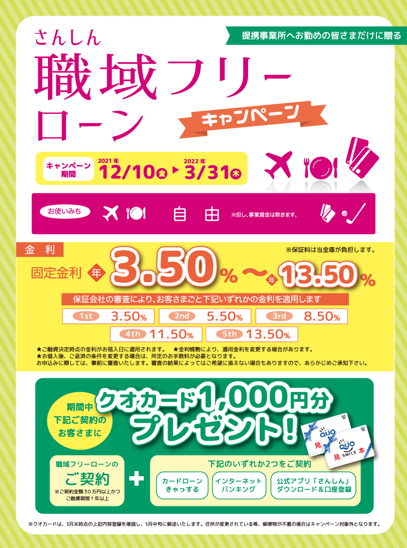 職域フリーローンキャンペーン