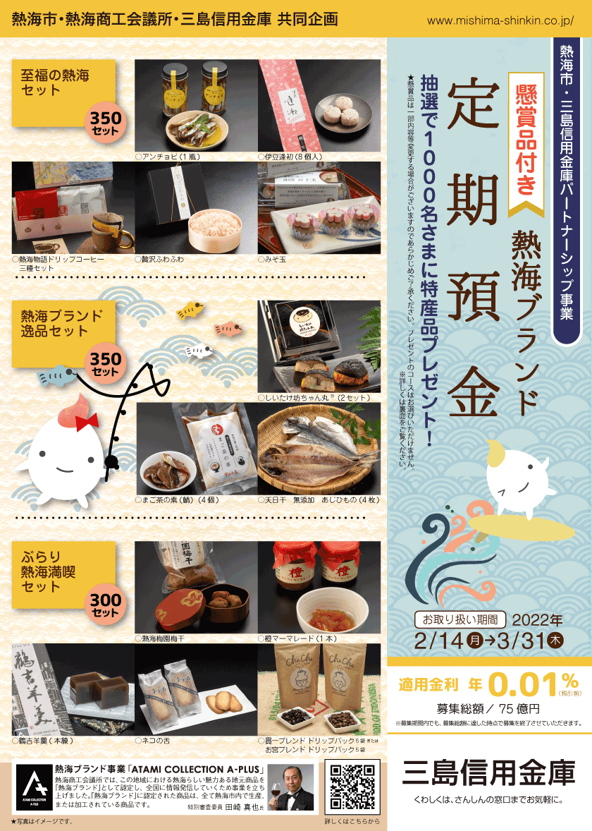 懸賞品付定期預金「熱海ブランド」