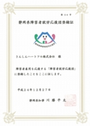 障害者就労応援団登録証