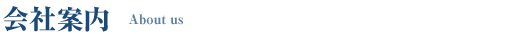 会社案内
