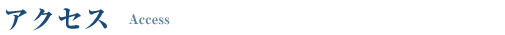 アクセス