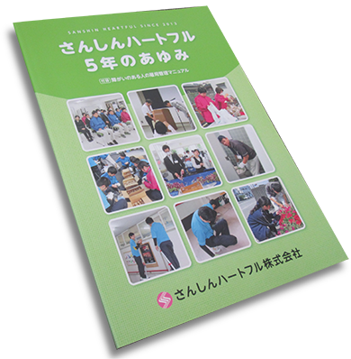 「さんしんハートフル5年のあゆみ」発刊