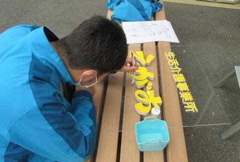 生活介護事業所えがおボランティア清掃